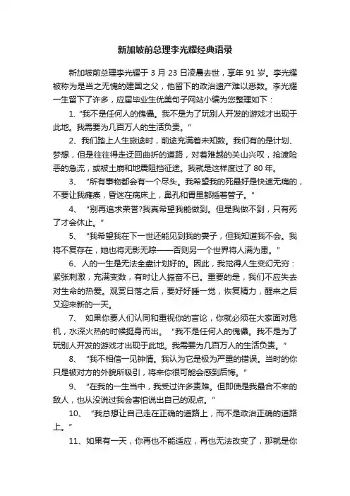 新加坡前总理李光耀经典语录