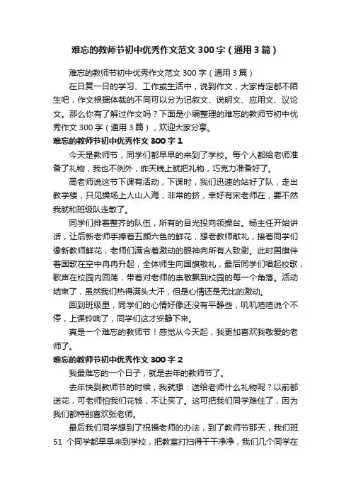 难忘的教师节初中优秀作文范文300字（通用3篇）