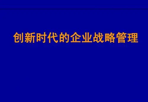 《创新时代的企业战略管理 》