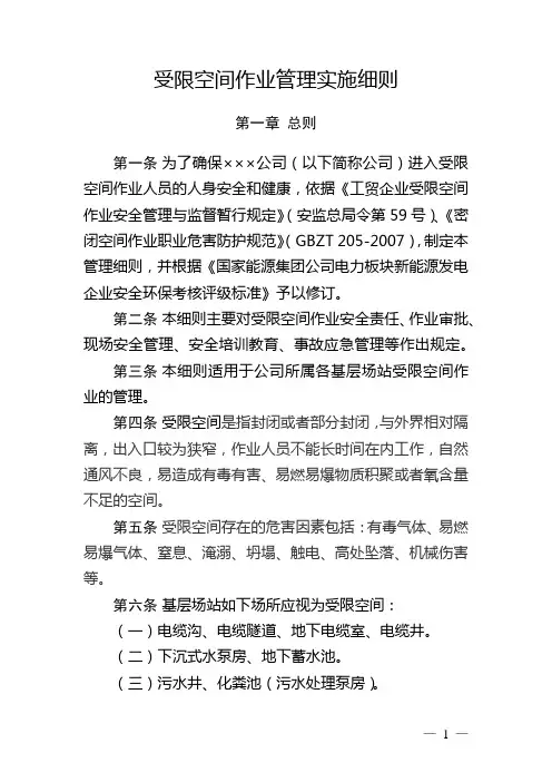 受限空间作业管理实施细则