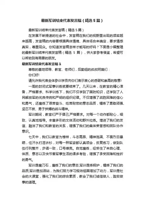 最新军训结束代表发言稿（精选5篇）