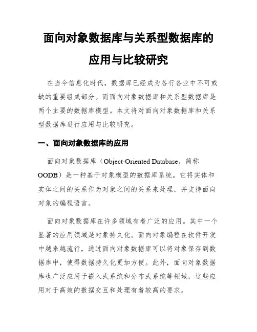 面向对象数据库与关系型数据库的应用与比较研究