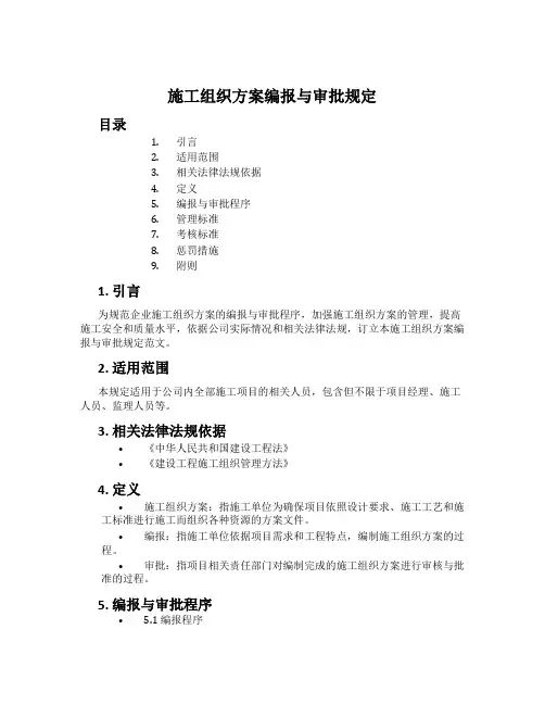 施工组织方案编报与审批规定
