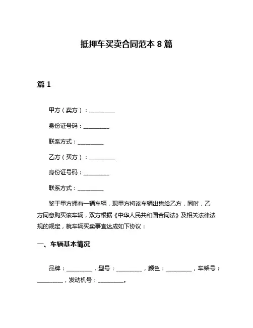 抵押车买卖合同范本8篇