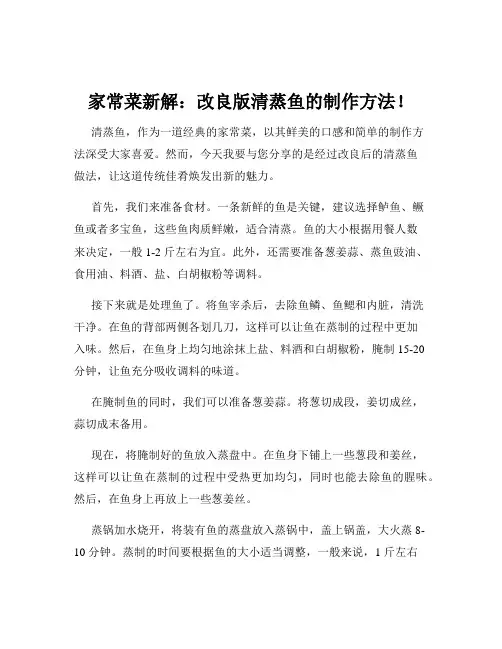 家常菜新解：改良版清蒸鱼的制作方法!
