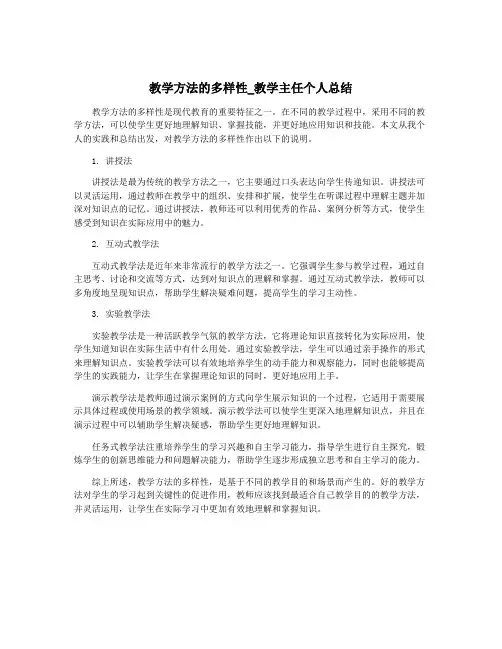 教学方法的多样性_教学主任个人总结