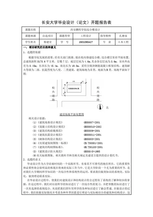 长安大学毕业设计开题报告