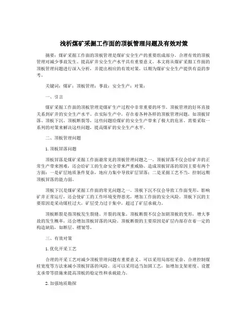 浅析煤矿采掘工作面的顶板管理问题及有效对策