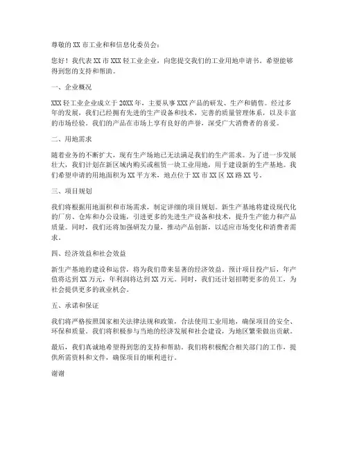 轻工业企业用地申请书模板