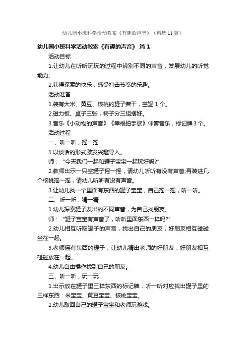 幼儿园小班科学活动教案《有趣的声音》（精选11篇）