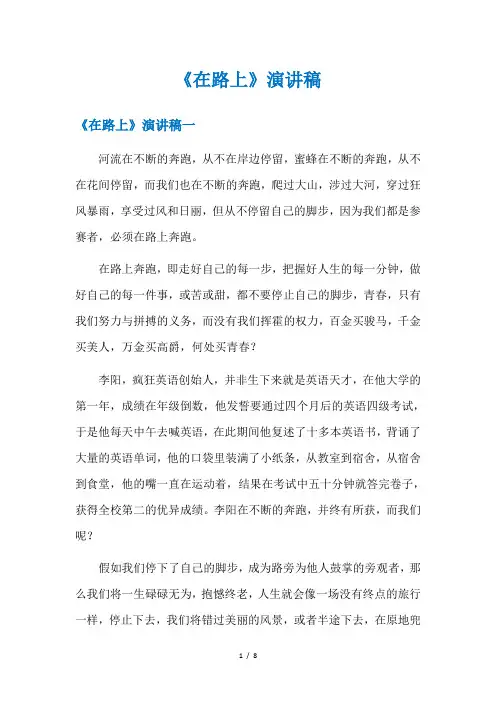《在路上》演讲稿