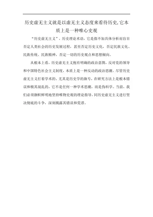 历史虚无主义就是以虚无主义态度来看待历史,它本质上是一种唯心史观