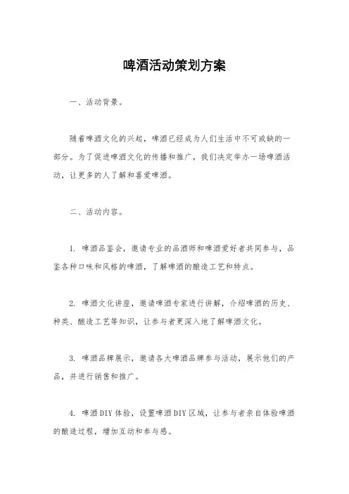 啤酒活动策划方案