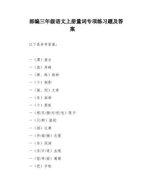 部编三年级语文上册量词专项练习题及答案