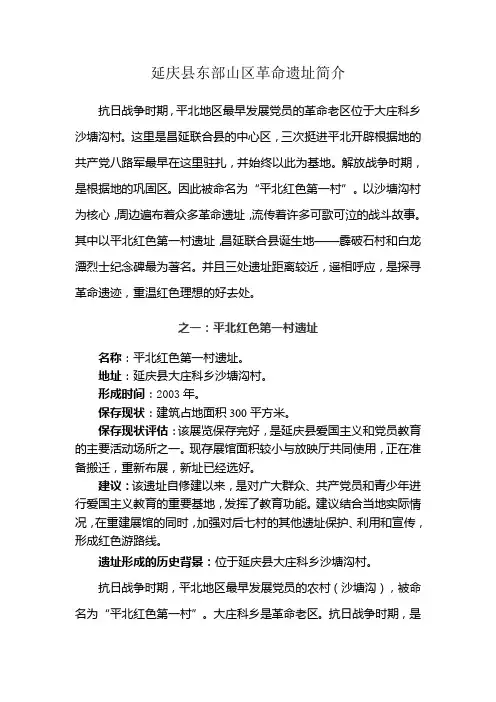 延庆东部山区红色遗址简介