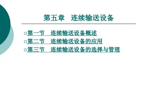 连续输送设备