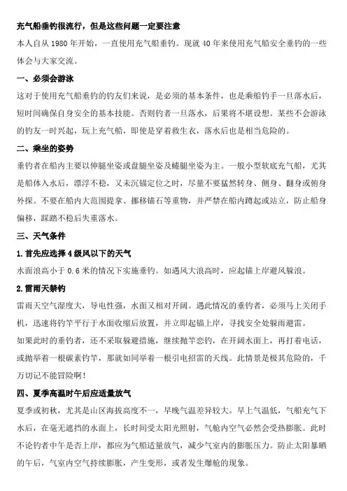 充气船垂钓很流行,但是这些问题一定要注意