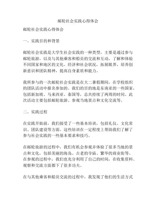 邮轮社会实践心得体会