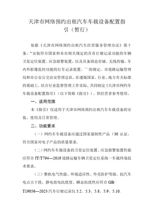 天津市网络预约出租汽车车载设备配置指引暂行