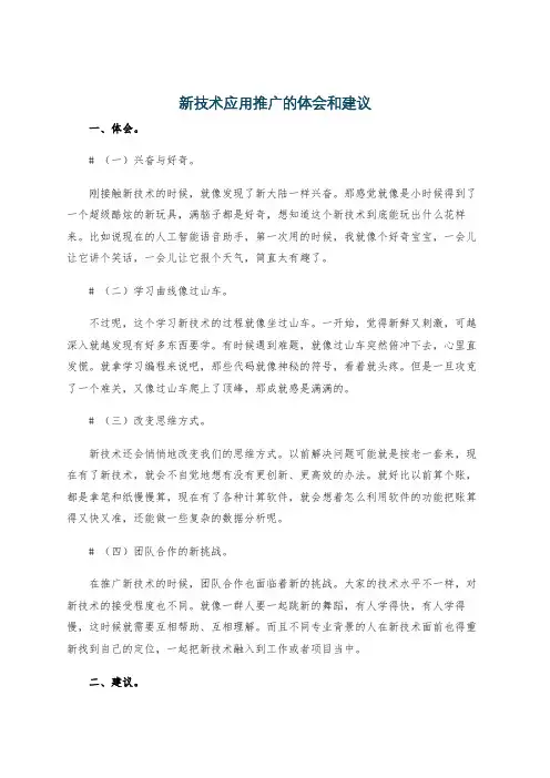 新技术应用推广的体会和建议