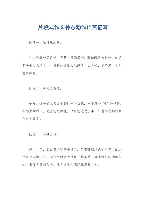 片段式作文神态动作语言描写