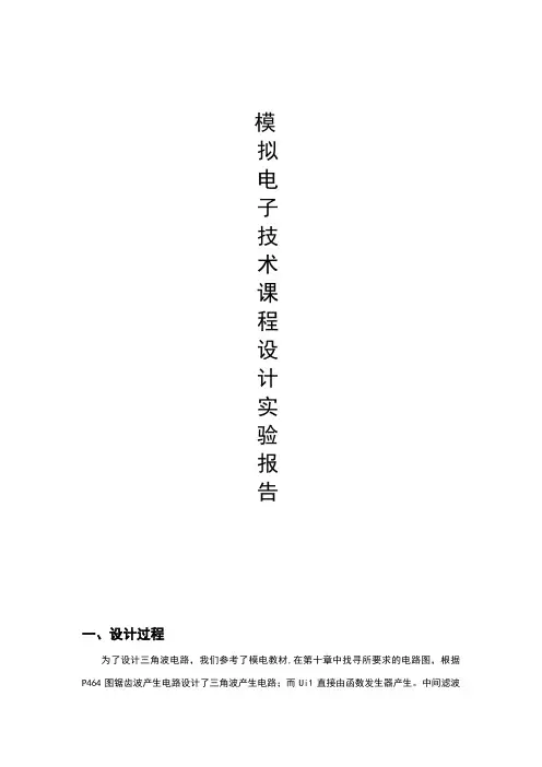 模拟电子技术基础课程设计实验报告(川大模电实验14-15秋)