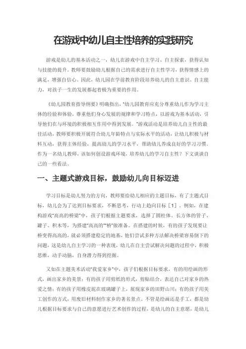 在游戏中幼儿自主性培养的实践研究