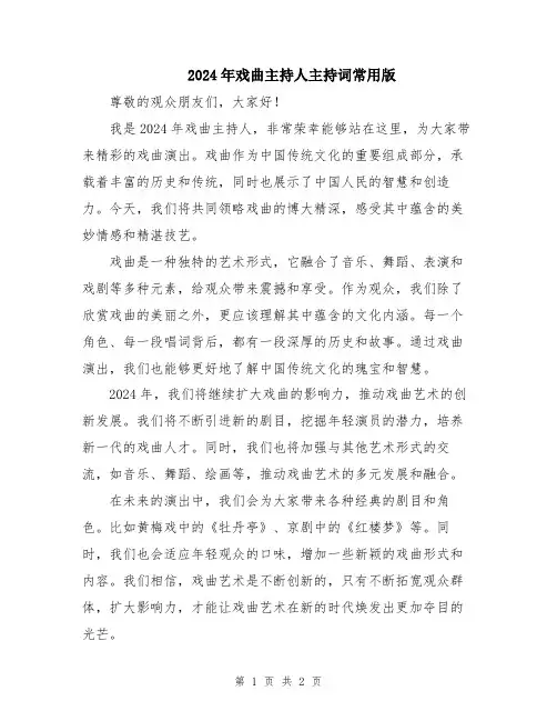 2024年戏曲主持人主持词常用版