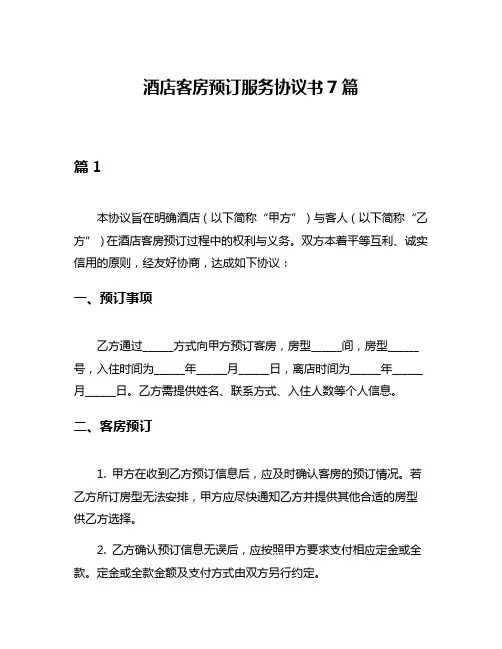 酒店客房预订服务协议书7篇