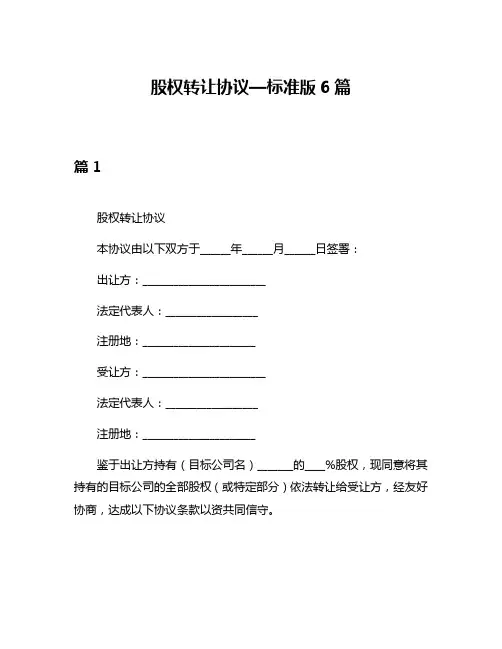 股权转让协议—标准版6篇