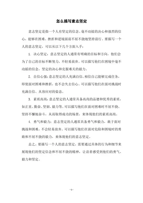 怎么描写意志坚定