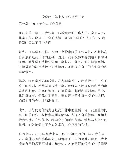 检察院三年个人工作总结三篇