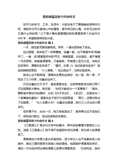我和诸葛亮有个约会作文400字（通用50篇）