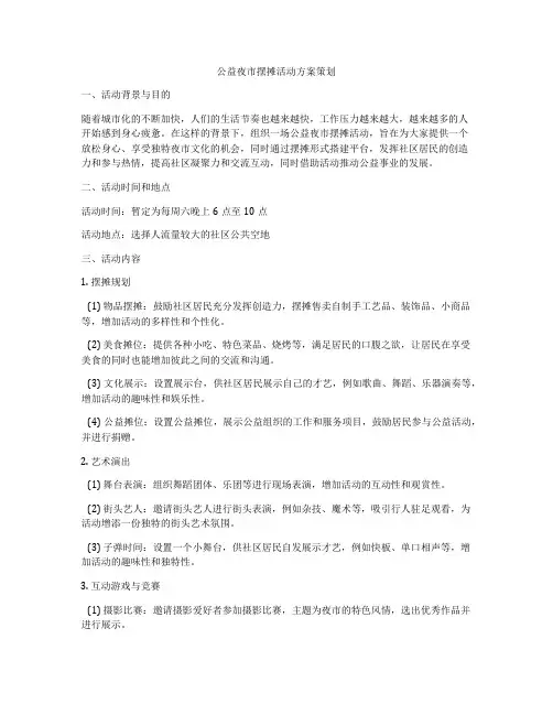 公益夜市摆摊活动方案策划