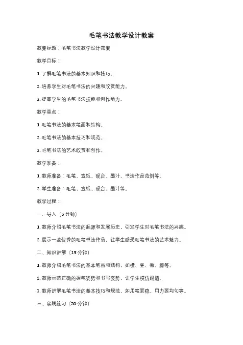 毛笔书法教学设计教案