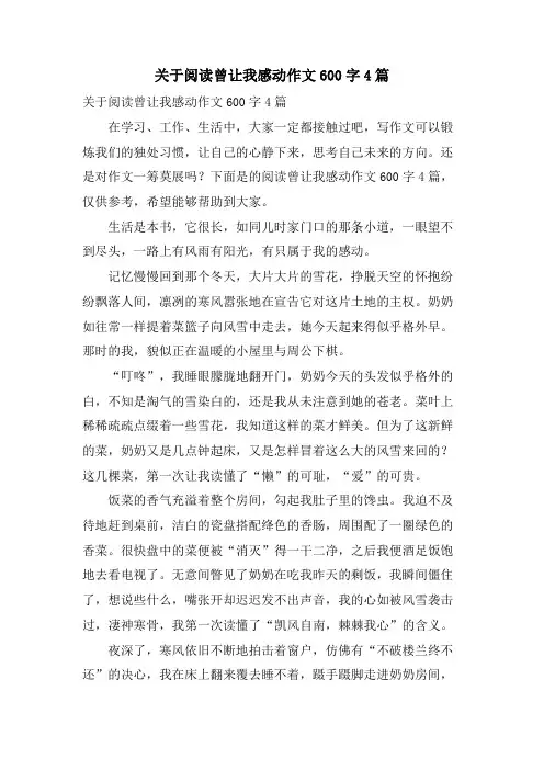 关于阅读曾让我感动作文600字4篇