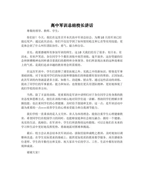 高中军训总结校长讲话
