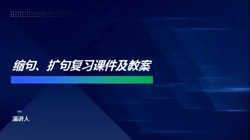 缩句、扩句复习课件及教案