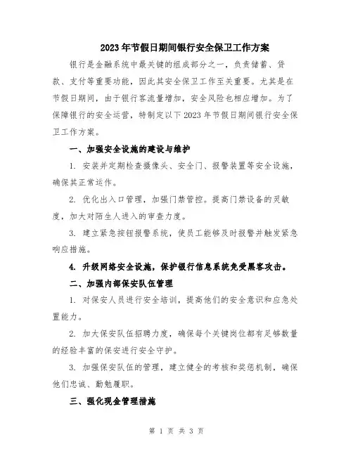 2023年节假日期间银行安全保卫工作方案