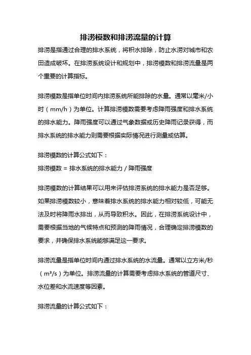 排涝模数和排涝流量的计算