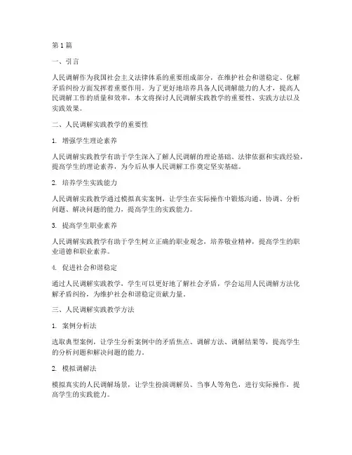 人民调解实践教学(3篇)