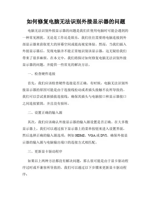 如何修复电脑无法识别外接显示器的问题