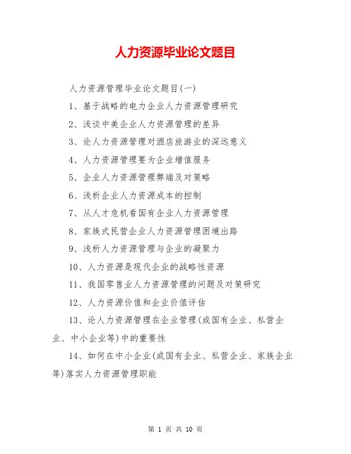 人力资源毕业论文题目