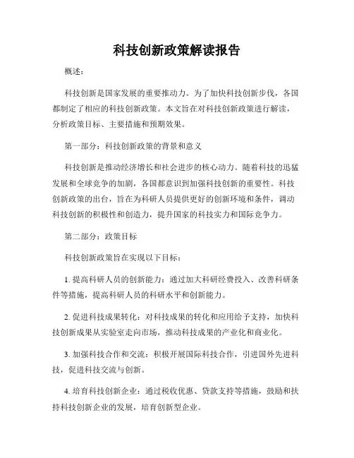 科技创新政策解读报告