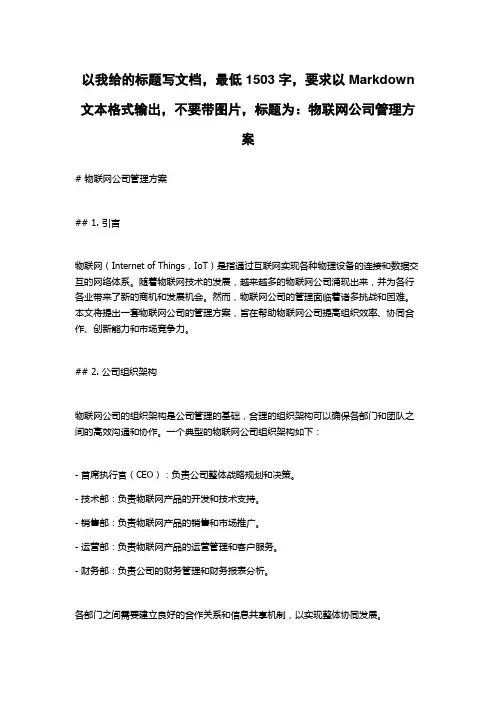 物联网公司管理方案