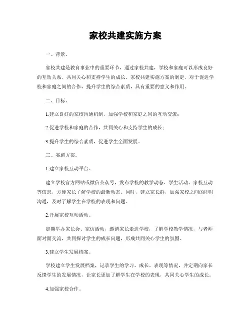 家校共建实施方案