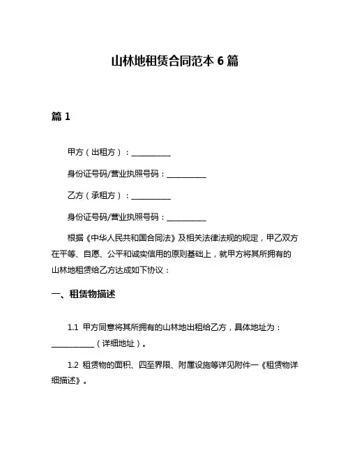 山林地租赁合同范本6篇