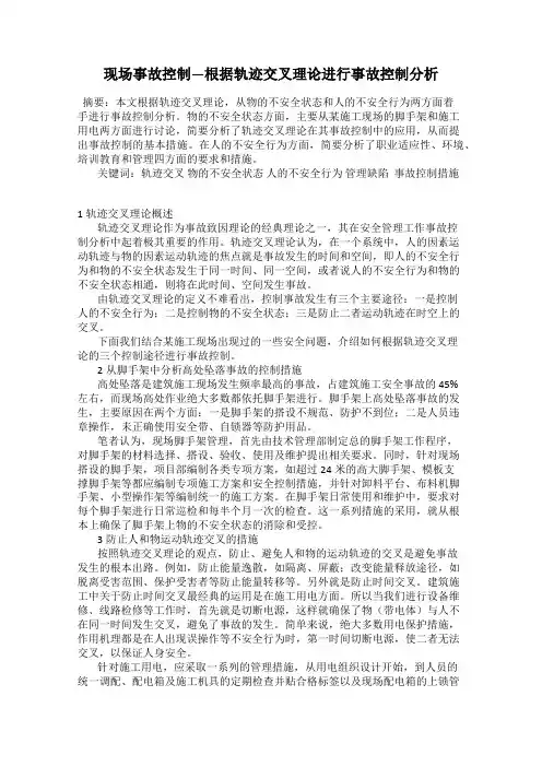现场事故控制—根据轨迹交叉理论进行事故控制分析