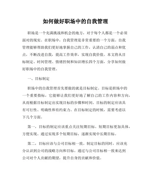 如何做好职场中的自我管理