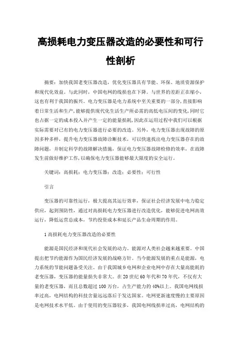 高损耗电力变压器改造的必要性和可行性剖析